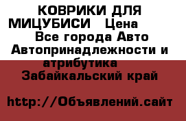 КОВРИКИ ДЛЯ МИЦУБИСИ › Цена ­ 1 500 - Все города Авто » Автопринадлежности и атрибутика   . Забайкальский край